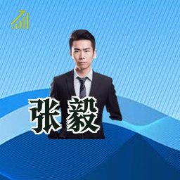张毅