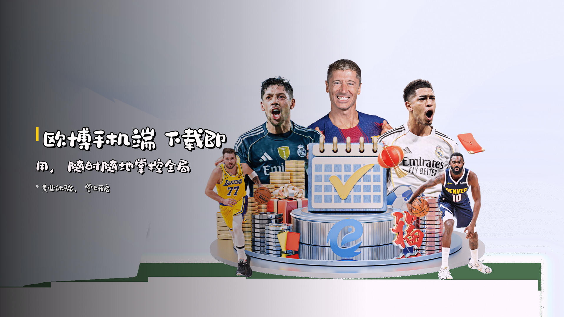 <strong>欧博手机端</strong> 下载即用，<br>随时随地掌控全局