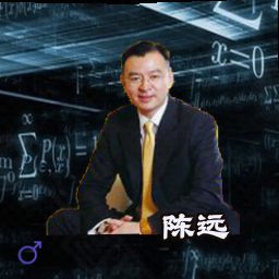 陈远
